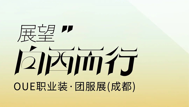 矚目西部發(fā)展，OUE職業(yè)裝·團(tuán)服展聚力向西而行！