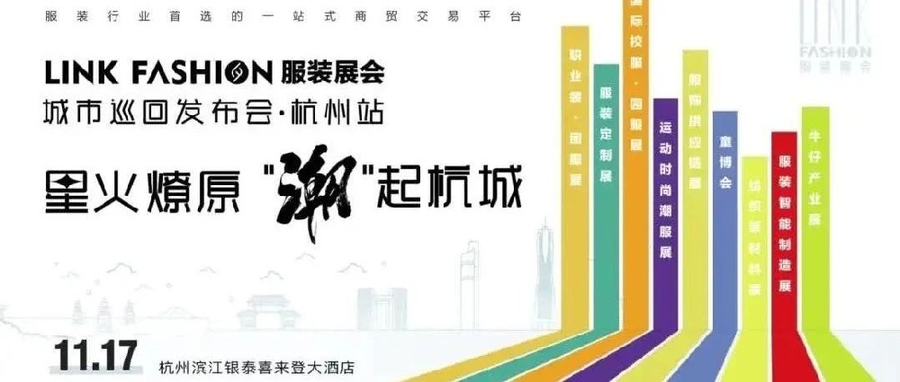 群賢畢至，共襄盛舉丨LINK FASHION服裝展會城市巡回發(fā)布會首站·杭州站成功舉辦！